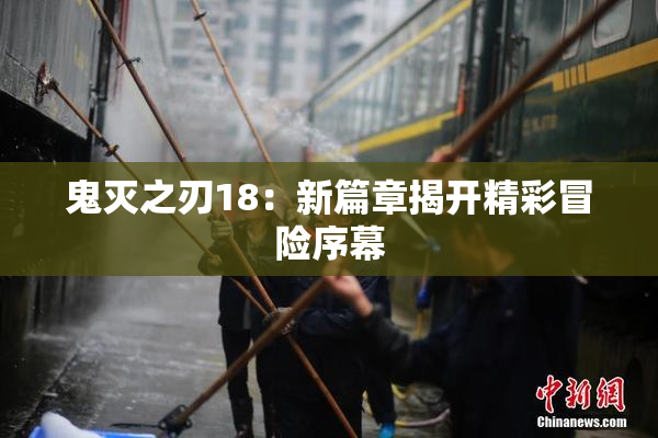 鬼灭之刃18：新篇章揭开精彩冒险序幕