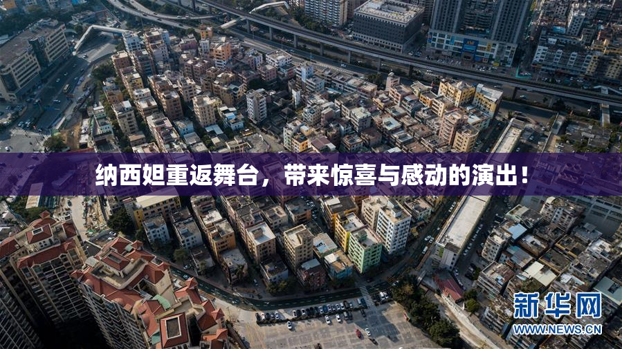 纳西妲重返舞台，带来惊喜与感动的演出！