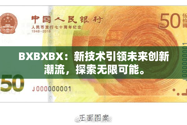 BXBXBX：新技术引领未来创新潮流，探索无限可能。