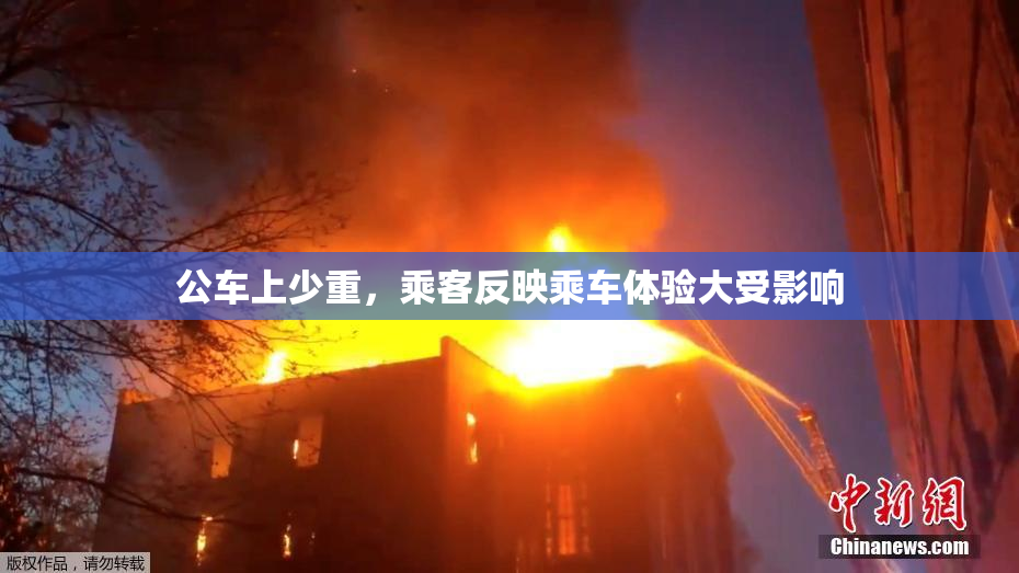 公车上少重，乘客反映乘车体验大受影响