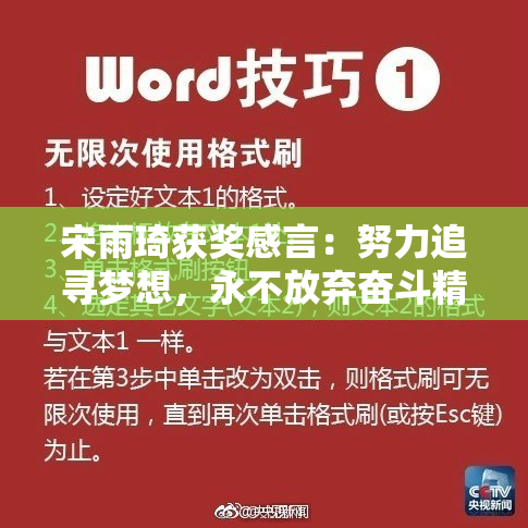 宋雨琦获奖感言：努力追寻梦想，永不放弃奋斗精神