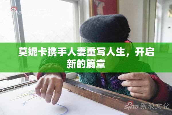 莫妮卡携手人妻重写人生，开启新的篇章