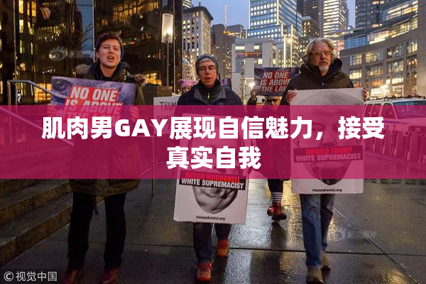 肌肉男GAY展现自信魅力，接受真实自我