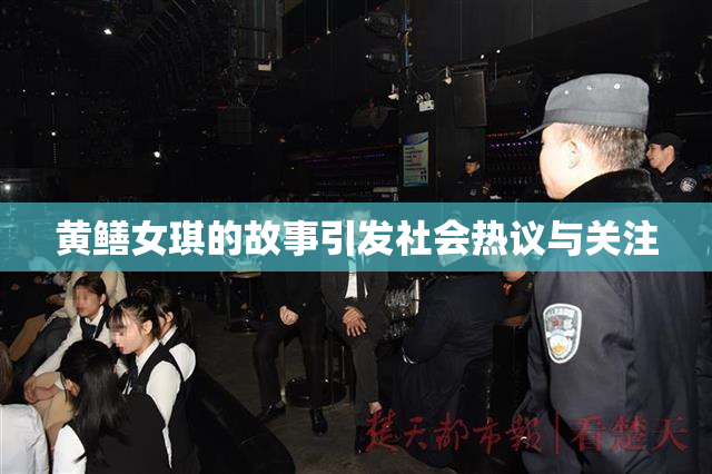 黄鳝女琪的故事引发社会热议与关注