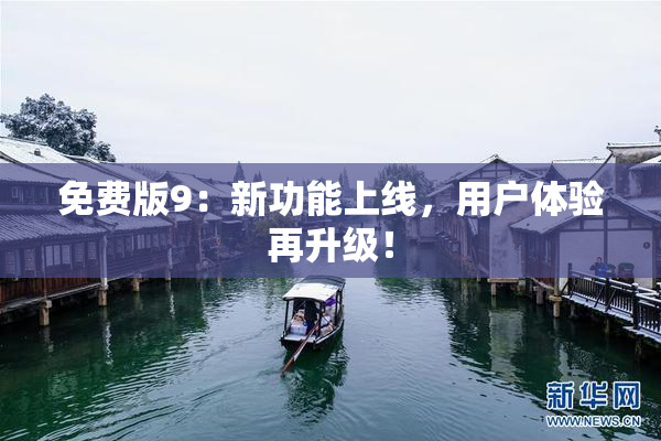 免费版9：新功能上线，用户体验再升级！