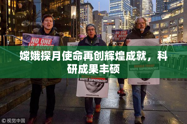 嫦娥探月使命再创辉煌成就，科研成果丰硕