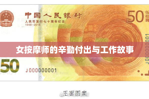 女按摩师的辛勤付出与工作故事