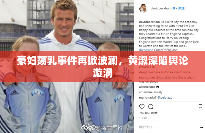 豪妇荡乳事件再掀波澜，黄淑深陷舆论漩涡