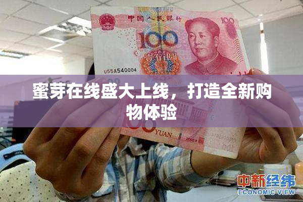 蜜芽在线盛大上线，打造全新购物体验