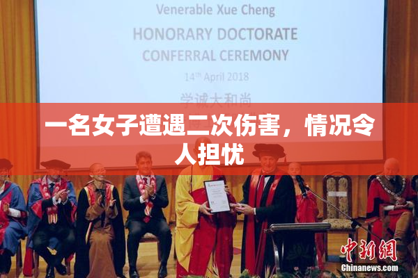 一名女子遭遇二次伤害，情况令人担忧