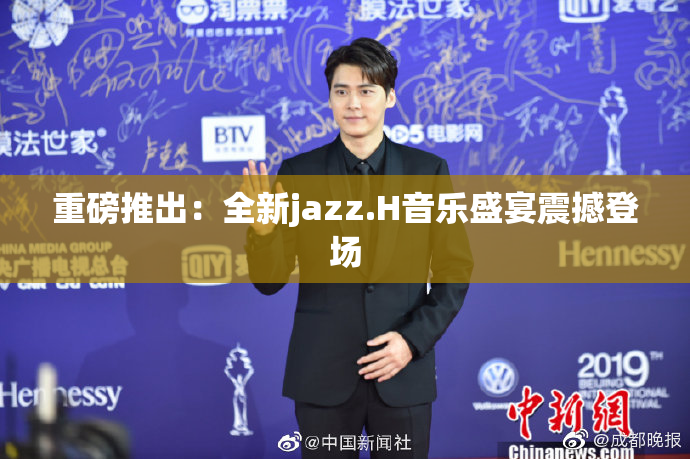 重磅推出：全新jazz.H音乐盛宴震撼登场