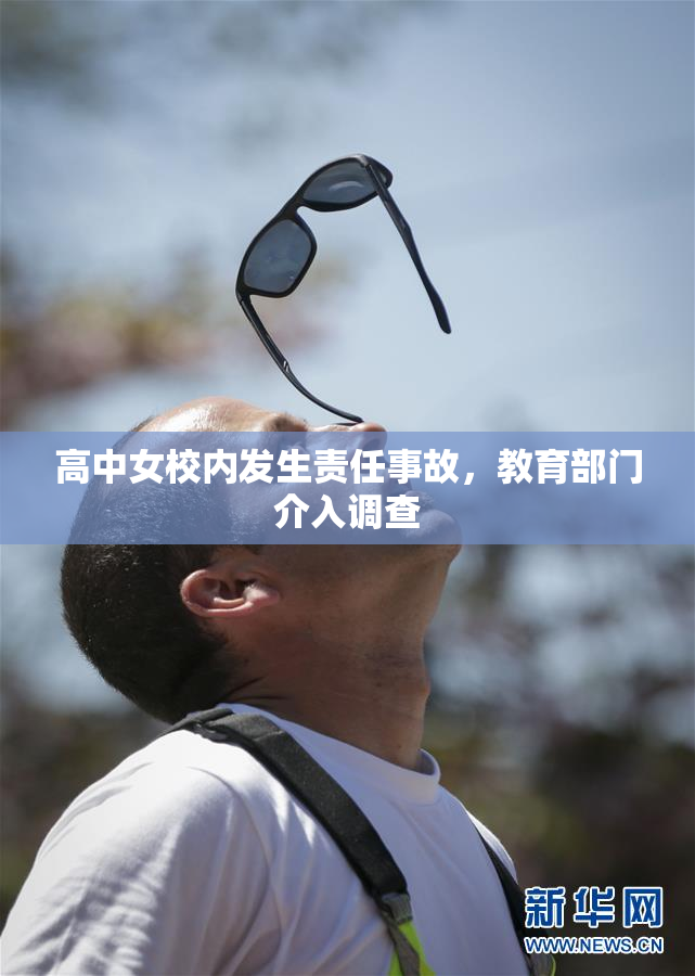 高中女校内发生责任事故，教育部门介入调查