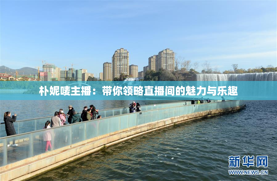 朴妮唛主播：带你领略直播间的魅力与乐趣