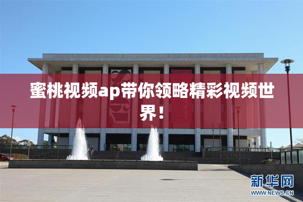 蜜桃视频ap带你领略精彩视频世界！