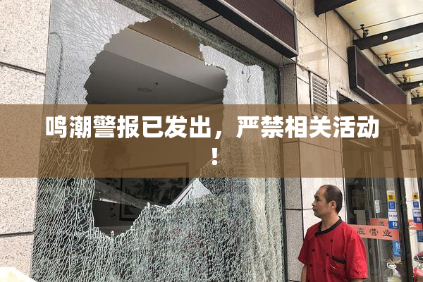 鸣潮警报已发出，严禁相关活动！