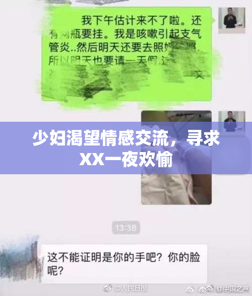 少妇渴望情感交流，寻求XX一夜欢愉