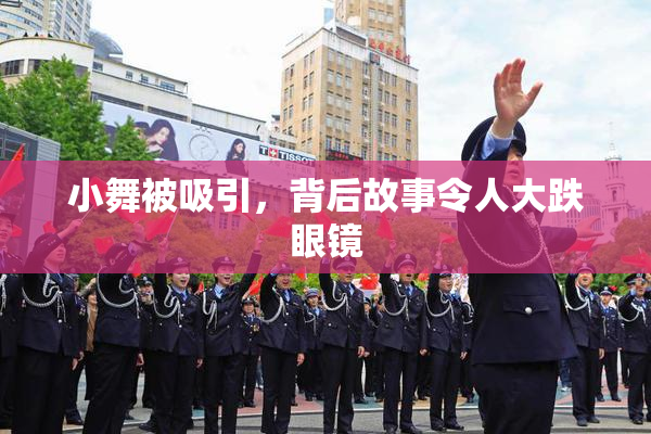 小舞被吸引，背后故事令人大跌眼镜