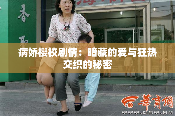 病娇樱校剧情：暗藏的爱与狂热交织的秘密