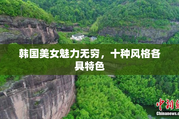 韩国美女魅力无穷，十种风格各具特色