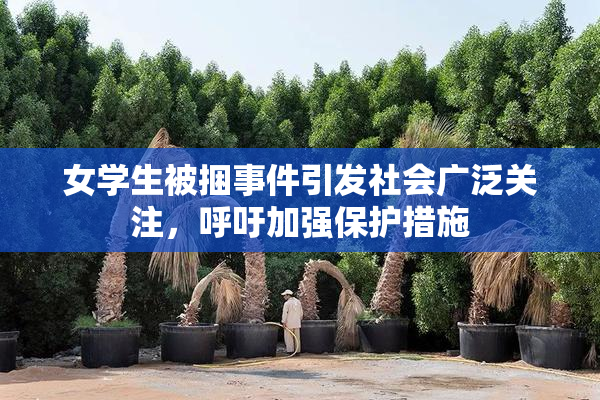 女学生被捆事件引发社会广泛关注，呼吁加强保护措施