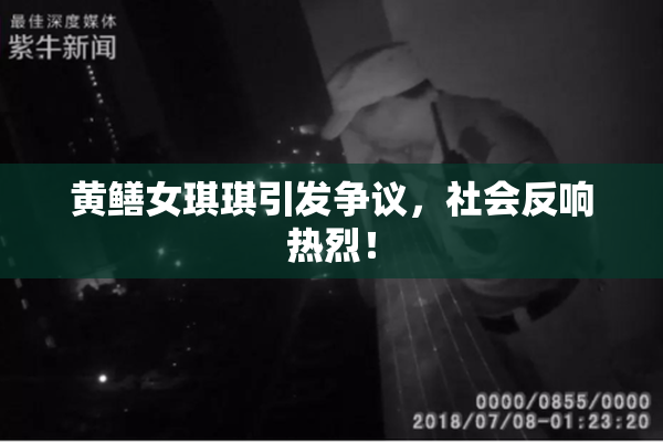 黄鳝女琪琪引发争议，社会反响热烈！