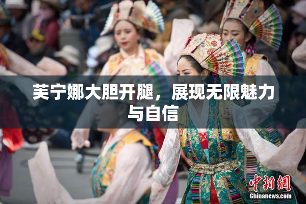 芙宁娜大胆开腿，展现无限魅力与自信