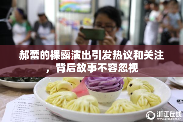 郝蕾的裸露演出引发热议和关注，背后故事不容忽视