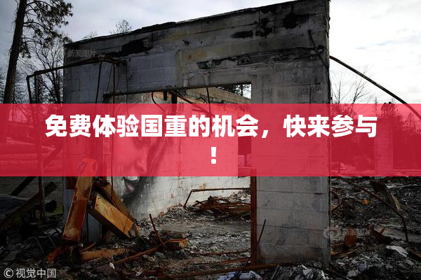 免费体验国重的机会，快来参与！