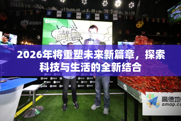 2026年将重塑未来新篇章，探索科技与生活的全新结合