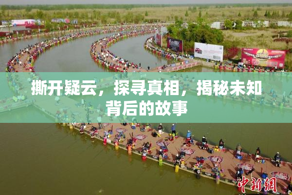 撕开疑云，探寻真相，揭秘未知背后的故事