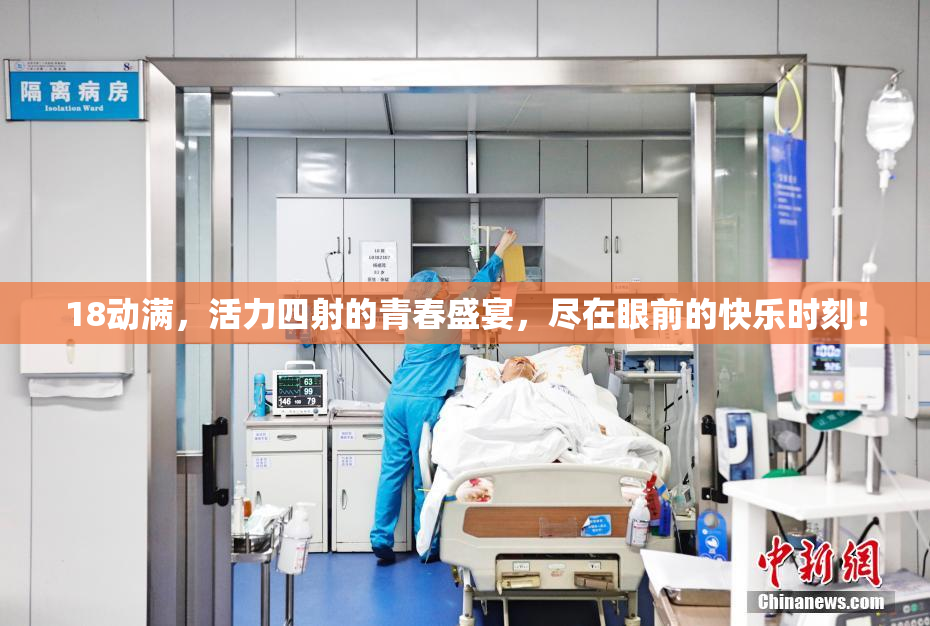 18动满，活力四射的青春盛宴，尽在眼前的快乐时刻！