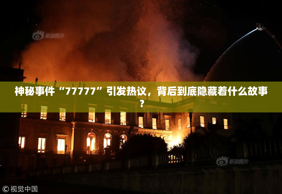 神秘事件“77777”引发热议，背后到底隐藏着什么故事？