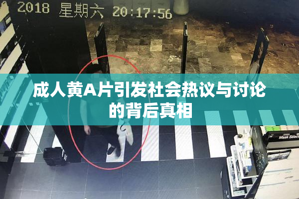 成人黄A片引发社会热议与讨论的背后真相