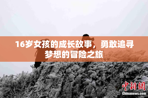 16岁女孩的成长故事，勇敢追寻梦想的冒险之旅