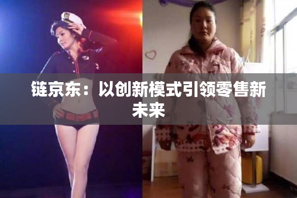 链京东：以创新模式引领零售新未来