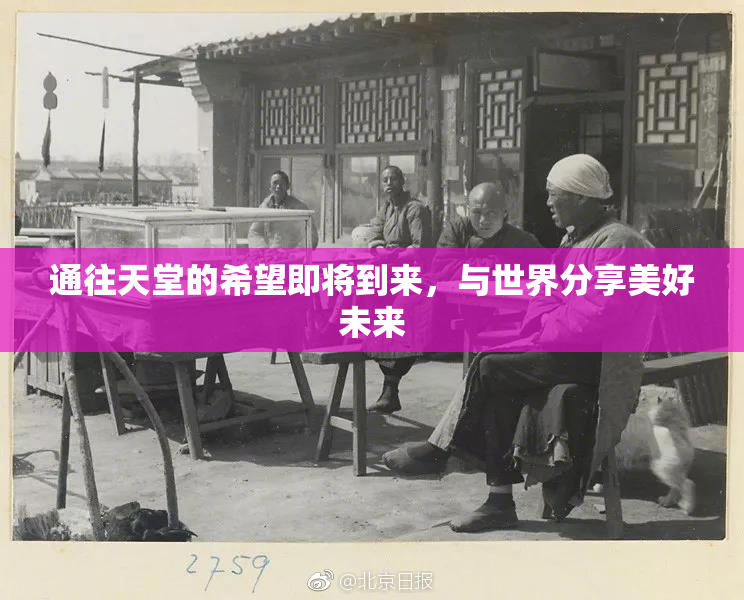 通往天堂的希望即将到来，与世界分享美好未来