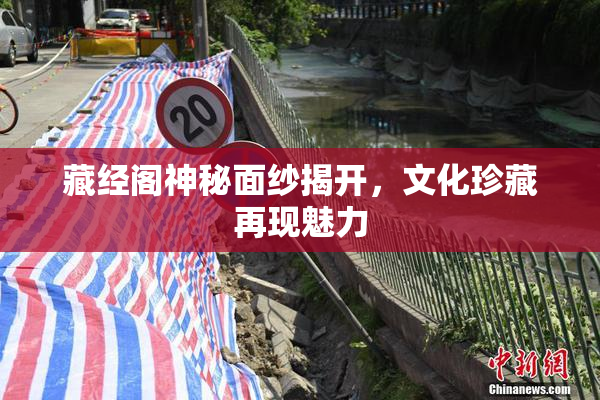 藏经阁神秘面纱揭开，文化珍藏再现魅力