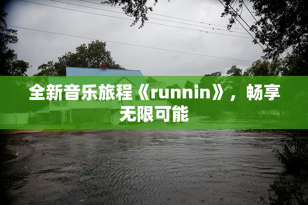 全新音乐旅程《runnin》，畅享无限可能