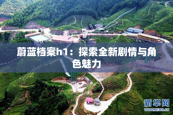 蔚蓝档案h1：探索全新剧情与角色魅力