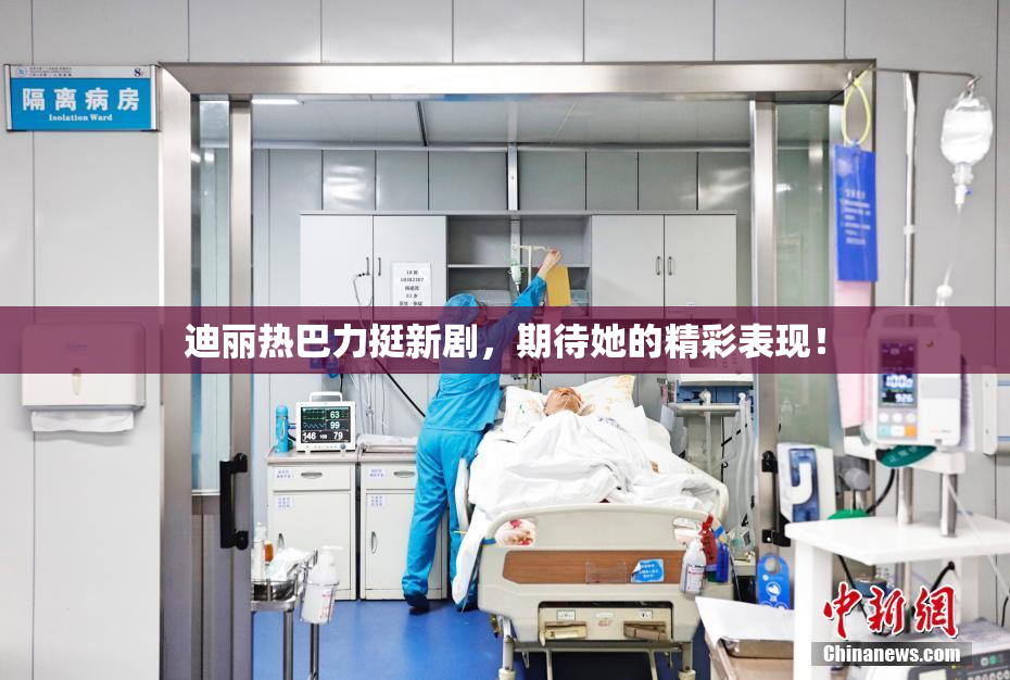 迪丽热巴力挺新剧，期待她的精彩表现！