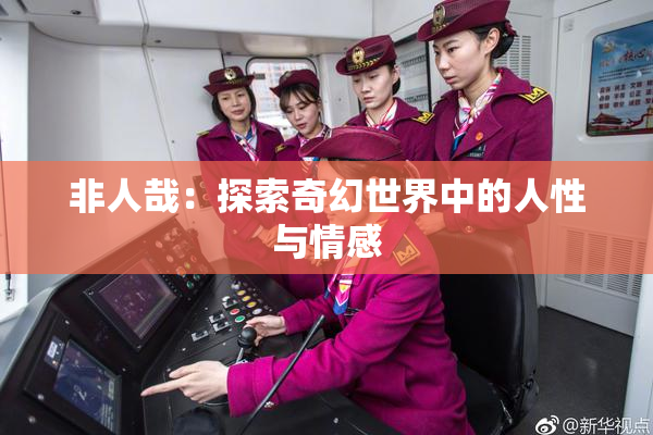 非人哉：探索奇幻世界中的人性与情感