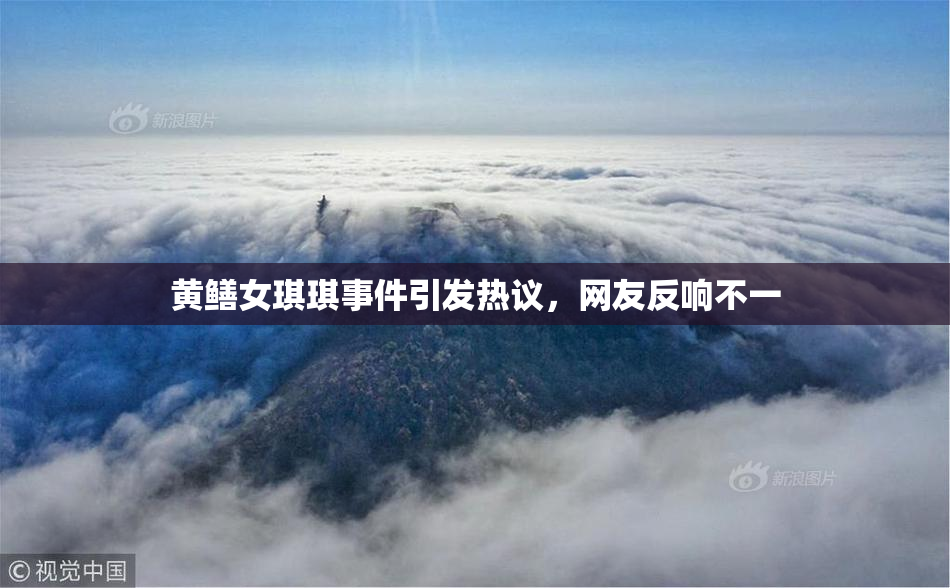 黄鳝女琪琪事件引发热议，网友反响不一
