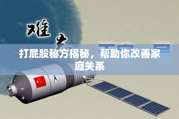 打屁股秘方揭秘，帮助你改善家庭关系