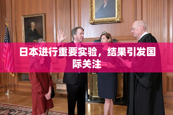 日本进行重要实验，结果引发国际关注