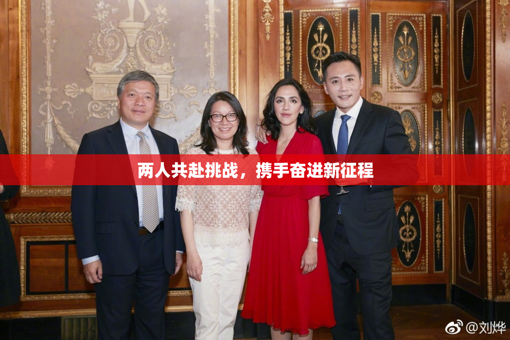 两人共赴挑战，携手奋进新征程