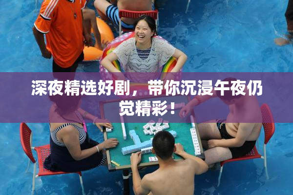 深夜精选好剧，带你沉浸午夜仍觉精彩！