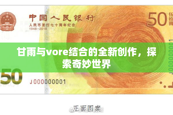 甘雨与vore结合的全新创作，探索奇妙世界