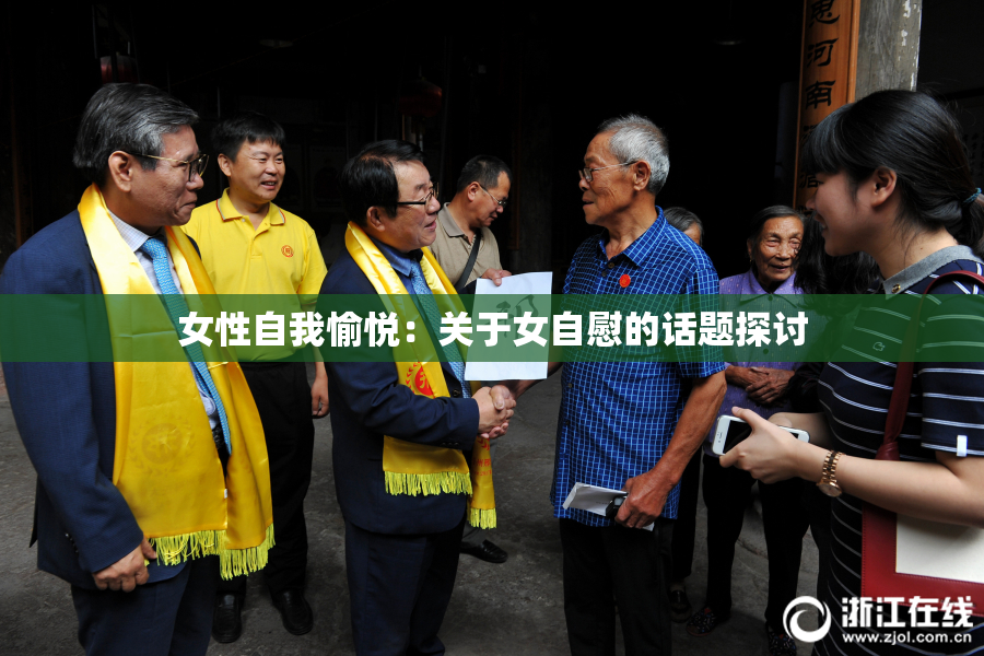 女性自我愉悦：关于女自慰的话题探讨