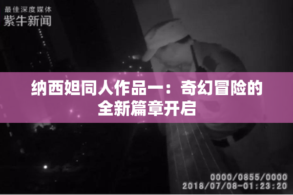 纳西妲同人作品一：奇幻冒险的全新篇章开启