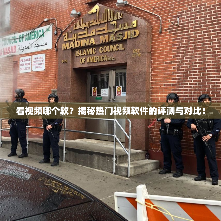 看视频哪个软？揭秘热门视频软件的评测与对比！